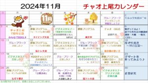 チャオ上尾11月カレンダー